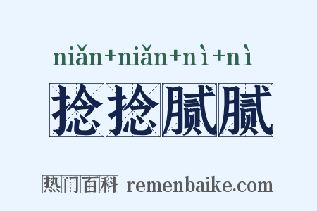 捻捻腻腻是什么意思的图片
